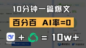 10分钟一篇爆文，100% 零AI率，用deepseek轻松玩转公众号爆文项目-网创学习资源