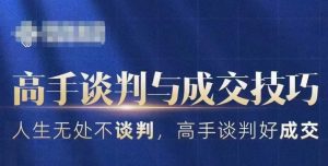 高手谈判与成交技巧，人生无处不谈判，高手谈判好成交-网创学习资源