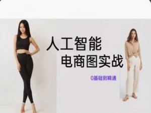 人工智能SD电商图实战，ai绘图0基础到精通-网创学习资源