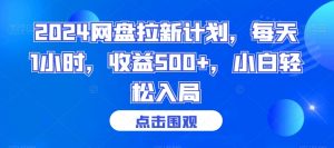 2024网盘拉新计划，每天1小时，收益500+，小白轻松入局【揭秘】-网创学习资源