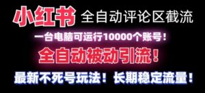 【全网首发】小红书全自动评论区截流机！无需手机，可同时运行10000个账号【揭秘】-网创学习资源