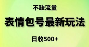表情包最强玩法，5种变现渠道，简单粗暴复制日入500+【揭秘】-网创学习资源