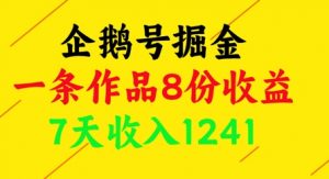 企鹅号掘金，一条作品8份收益，7天收入1241-网创学习资源