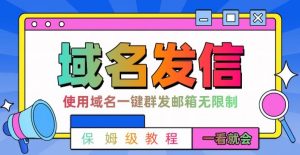 【全网首发】邮件一键群发，引流就是这么快【揭秘】-网创学习资源