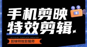 0基础学汽车丝滑炫酷摄影教学，手机剪映特效剪辑-网创学习资源
