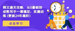 网文通关攻略，从0基础到成熟写手一课搞定，实操训练(更新24年高阶)-网创学习资源
