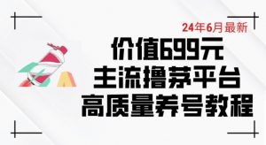 6月最新价值699的主流撸茅台平台精品养号下车攻略【揭秘】-网创学习资源