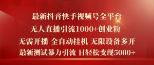 最新抖音快手视频号全平台无人直播引流1000+精准创业粉，日轻松变现5k+【揭秘】-网创学习资源
