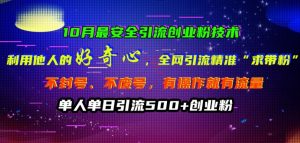 10月最安全引流创业粉技术，利用他人的好奇心全网引流精准“求带粉”不封号、不废号【揭秘】-网创学习资源
