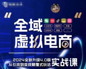 全域虚拟电商4.0 实战为主，理论为辅，5大「黄金赚钱虚拟赛道」，颠覆式的创新玩法交付-网创学习资源