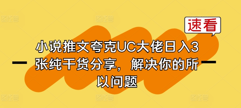 图片[1]-小说推文夸克UC大佬日入3张纯干货分享，解决你的所以问题-网创学习资源