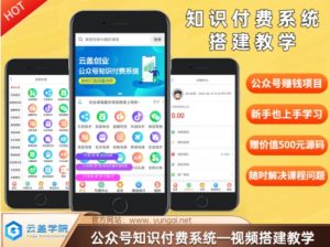 价值600元2024公众号知识付费搭建教学，全部为实操步骤，无纯废话-网创学习资源