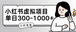 小红书虚拟项目家长会项目，单日一到三张【揭秘】-网创学习资源