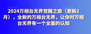 2024万相台无界觉醒之旅（更新2月），全新的万相台无界，让你对万相台无界有一个全面的认知-网创学习资源