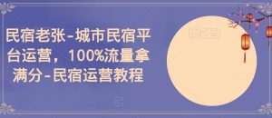 民宿老张-城市民宿平台运营，100%流量拿满分-民宿运营教程-网创学习资源
