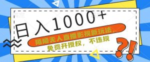陌陌无人直播影视新玩法，免费开授权，不违规，单场收入1000+【揭秘】-网创学习资源