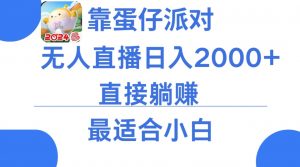 靠蛋仔派对无人直播每天只需2小时日入2000+，直接躺赚，小白最适合，保姆式教学【揭秘】-网创学习资源